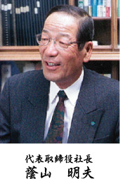 代表取締役社長 蔭山明夫