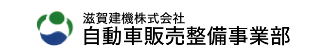 滋賀建機株式会社自動車販売整備事業部