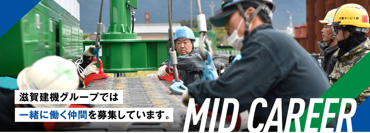 中途採用