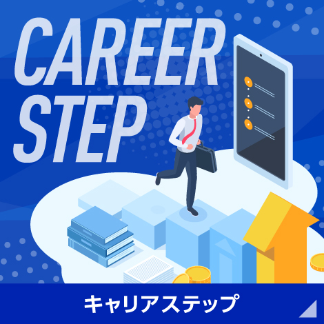 キャリアステップ