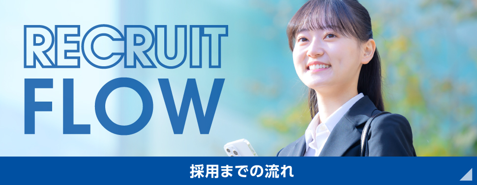 採用までの流れ