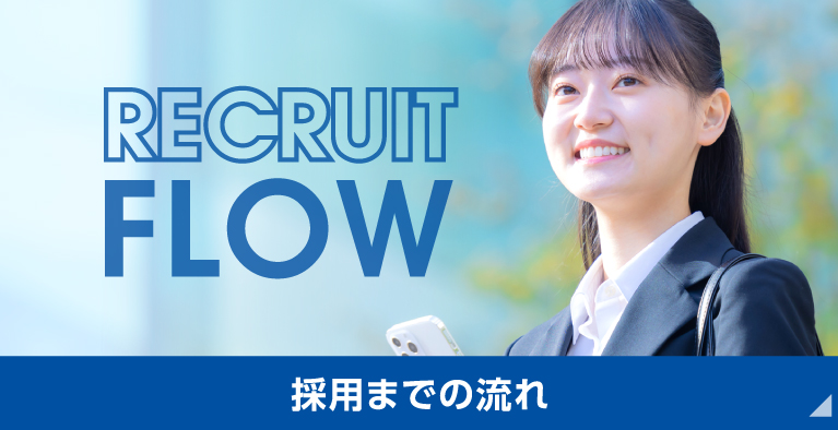 採用までの流れ