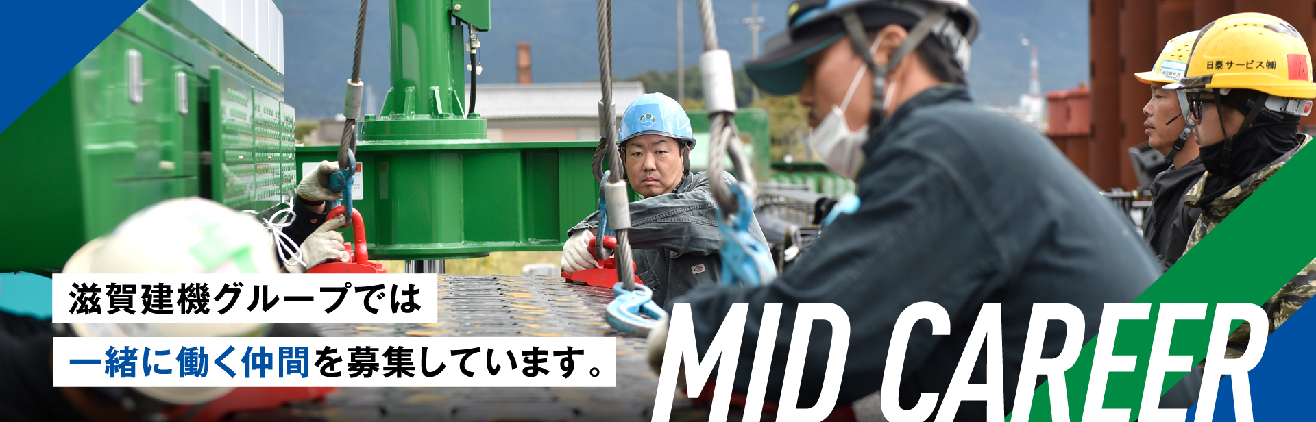 新卒採用 募集概要 滋賀建機グループでは一緒に働く仲間を募集しています。