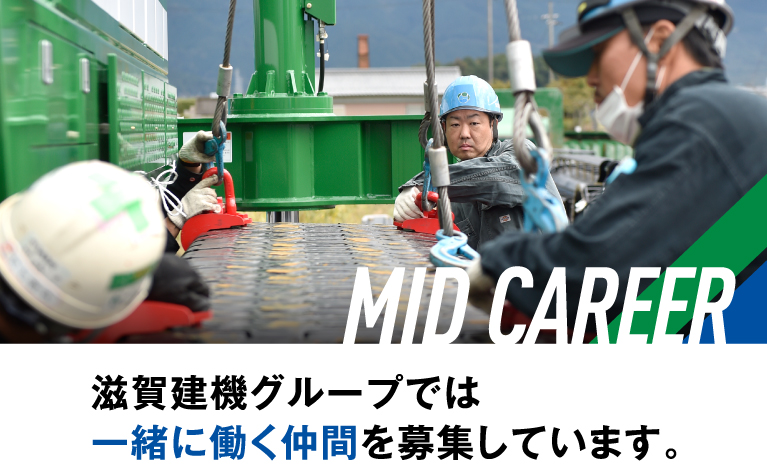 新卒採用 募集概要 滋賀建機グループでは一緒に働く仲間を募集しています。