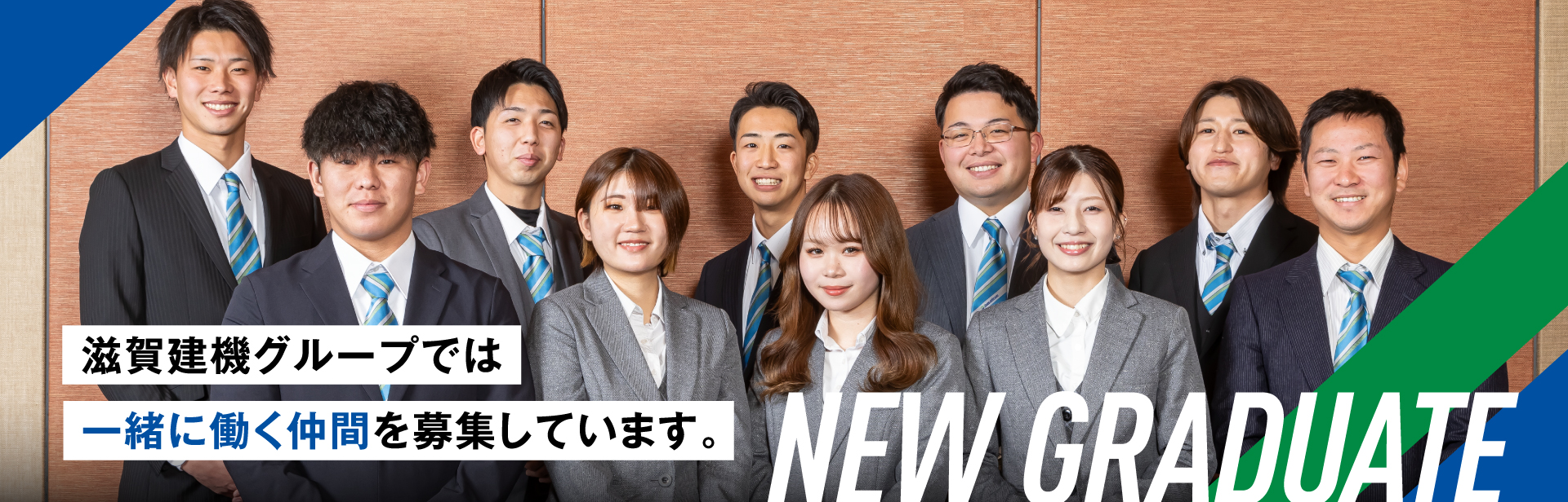 新卒採用 募集概要 滋賀建機グループでは一緒に働く仲間を募集しています。