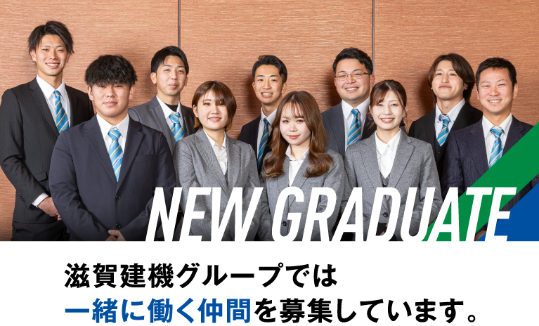 新卒採用 募集概要 滋賀建機グループでは一緒に働く仲間を募集しています。