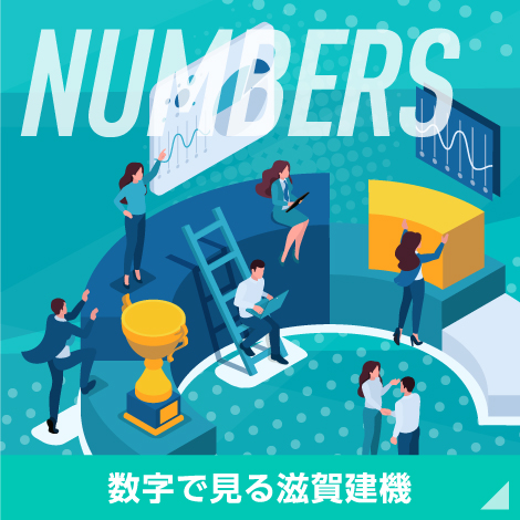 数字で見る滋賀建機
