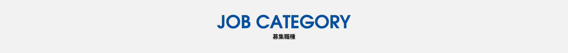 滋賀建機 募集職種