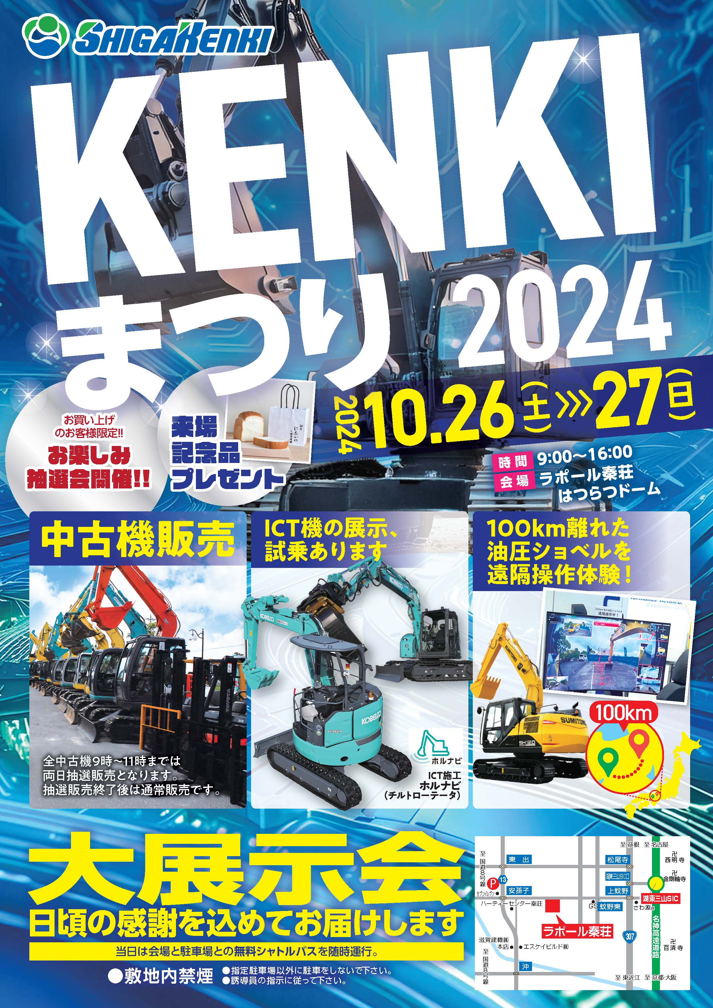 【大展示会】　KENKIまつり2024